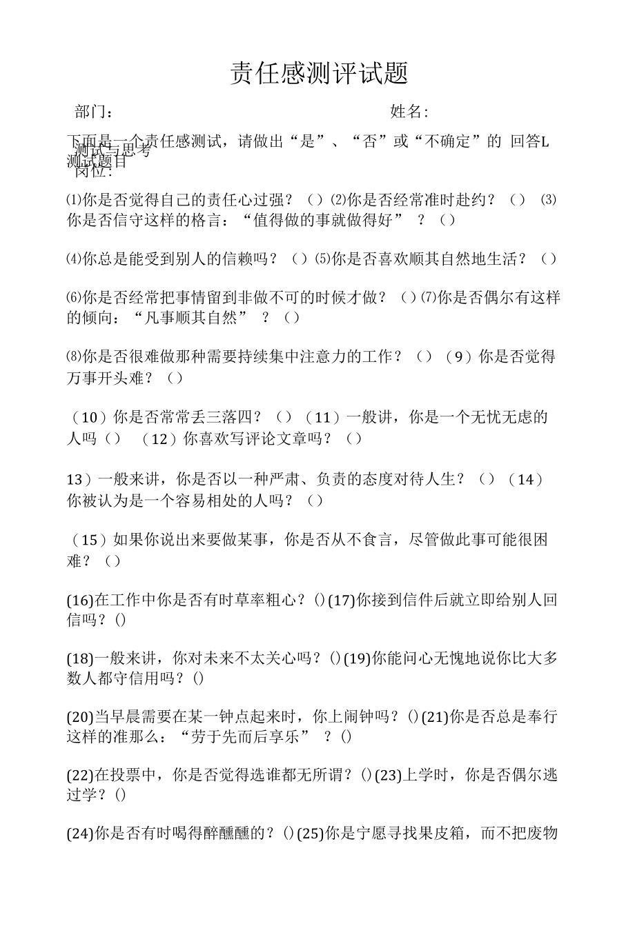 责任感测评试题.docx_第1页