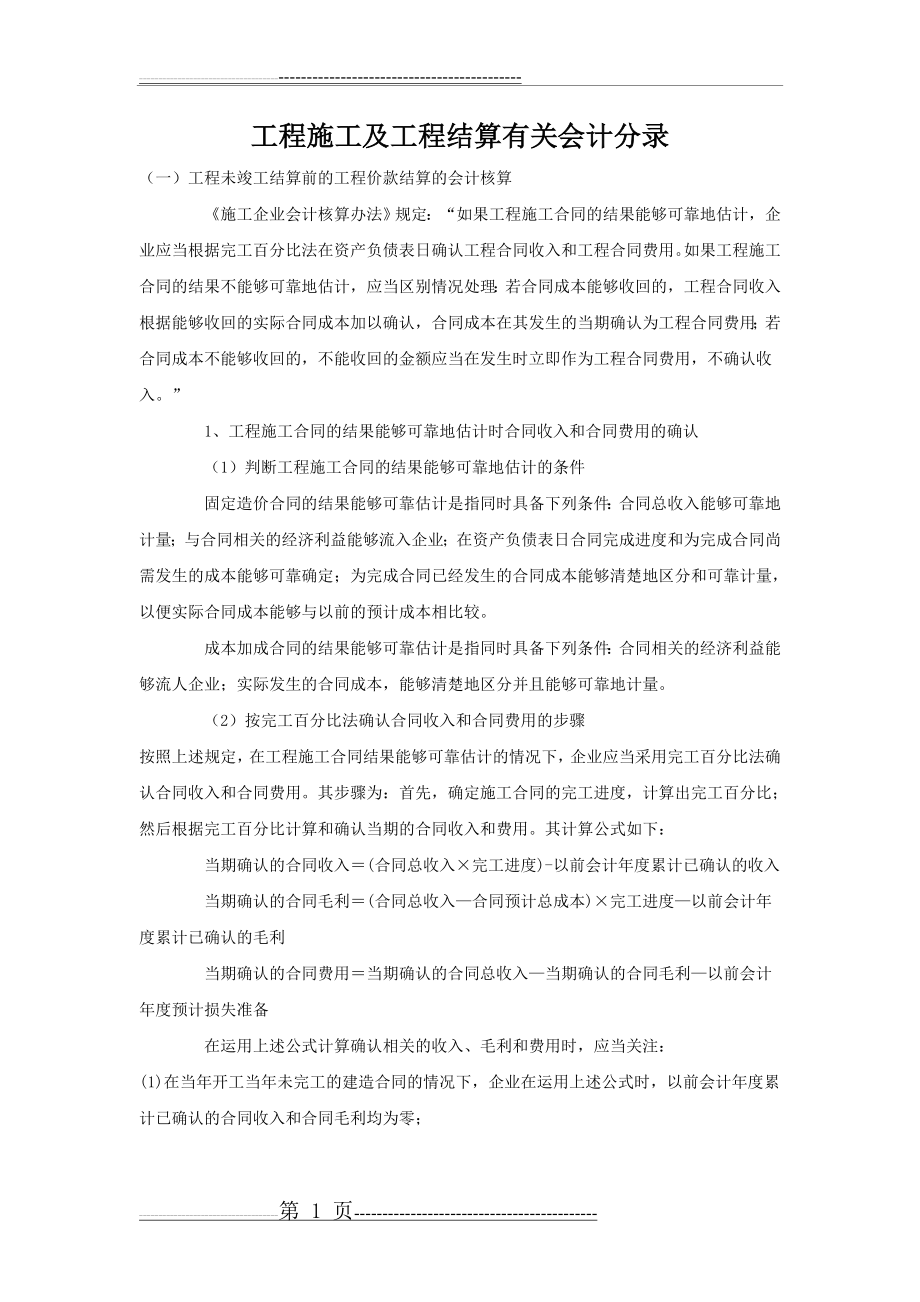 工程施工及工程结算有关会计分录(6页).doc_第1页