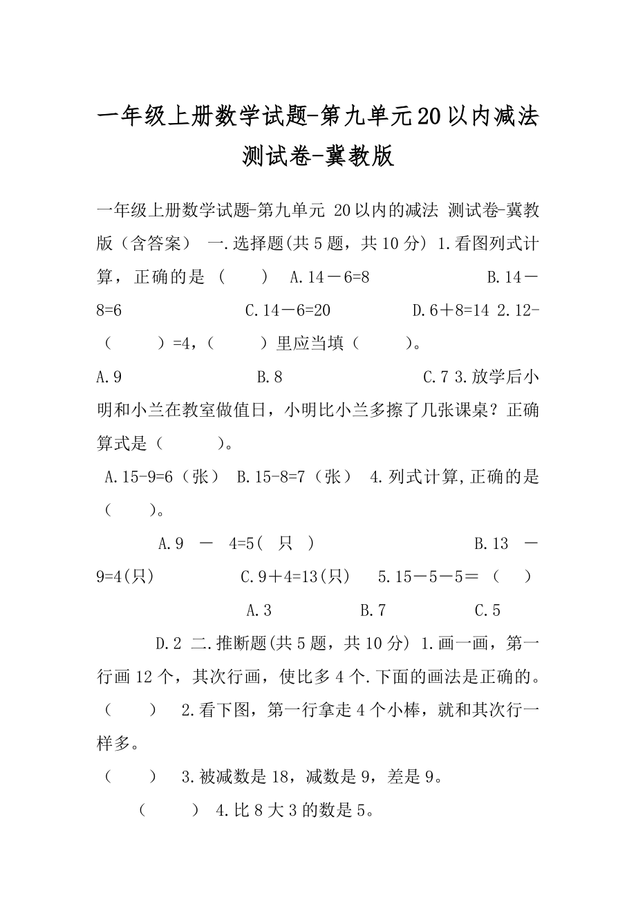 一年级上册数学试题-第九单元20以内减法测试卷-冀教版.docx_第1页