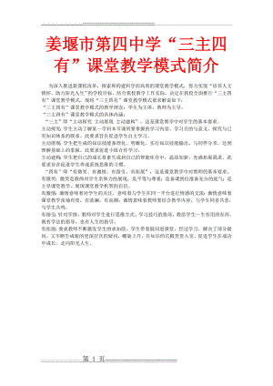 姜堰市第四中学“三主四有”课堂教学模式简介(1页).doc