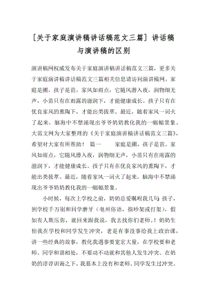 [关于家庭演讲稿讲话稿范文三篇] 讲话稿与演讲稿的区别.docx