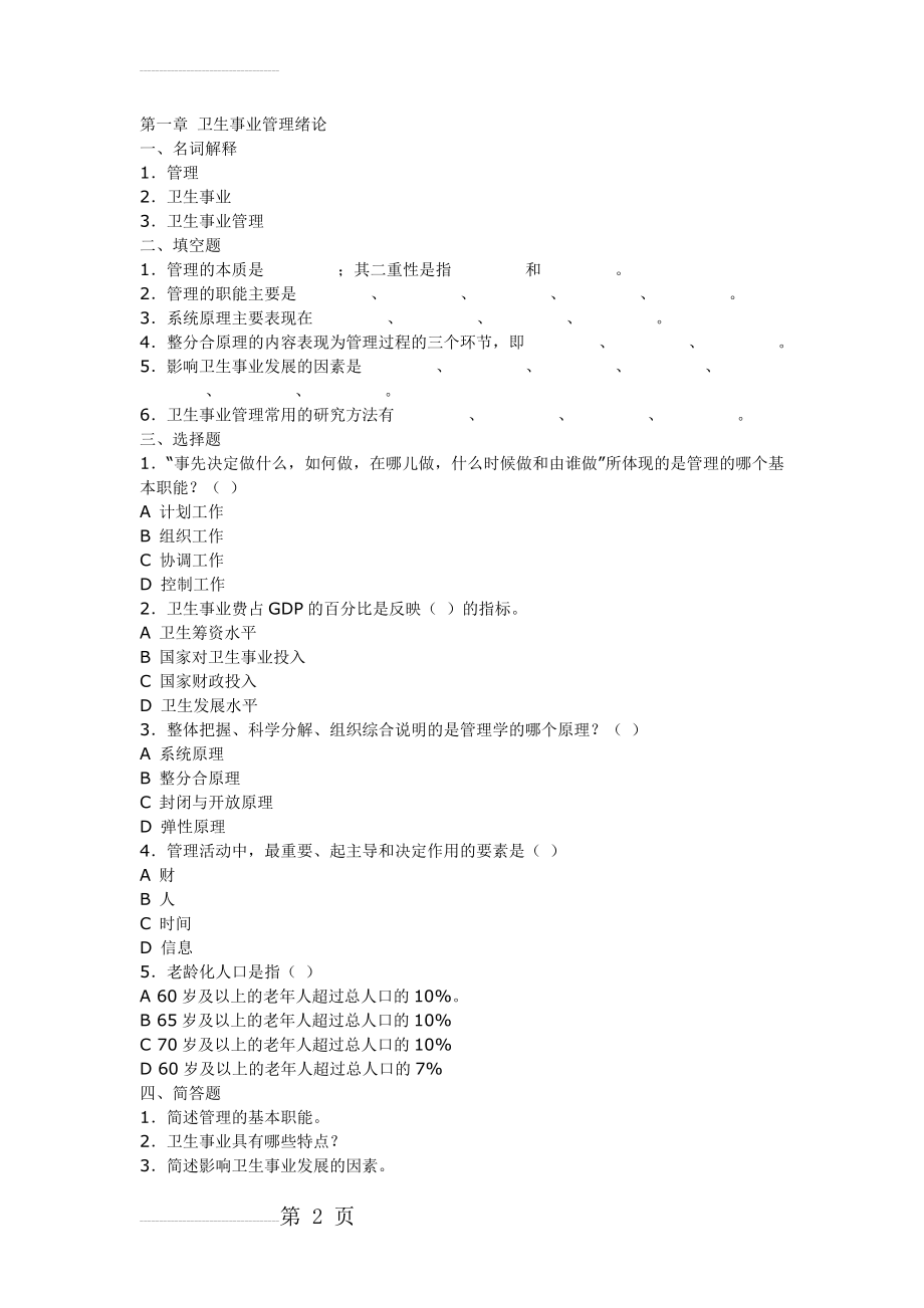 卫生事业管理-题库-答案(26页).doc_第2页