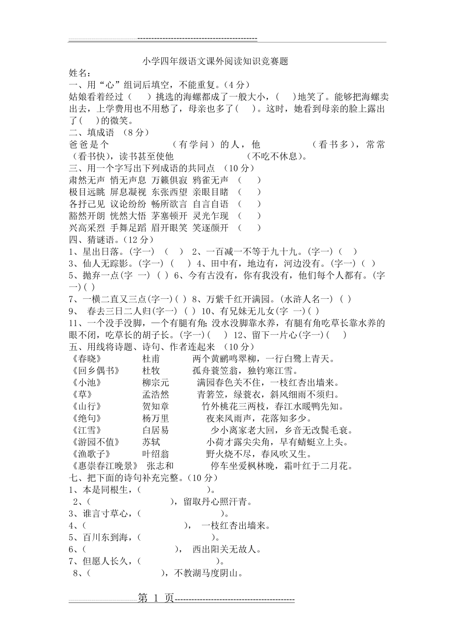 小学四年级语文课外阅读知识竞赛题(7页).doc_第1页