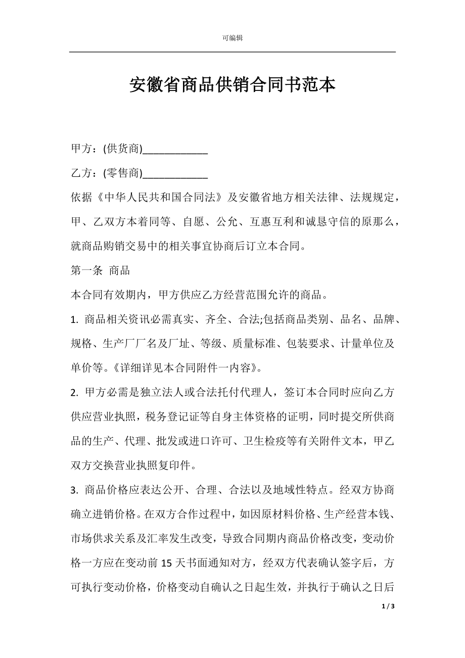 安徽省商品供销合同书范本.docx_第1页