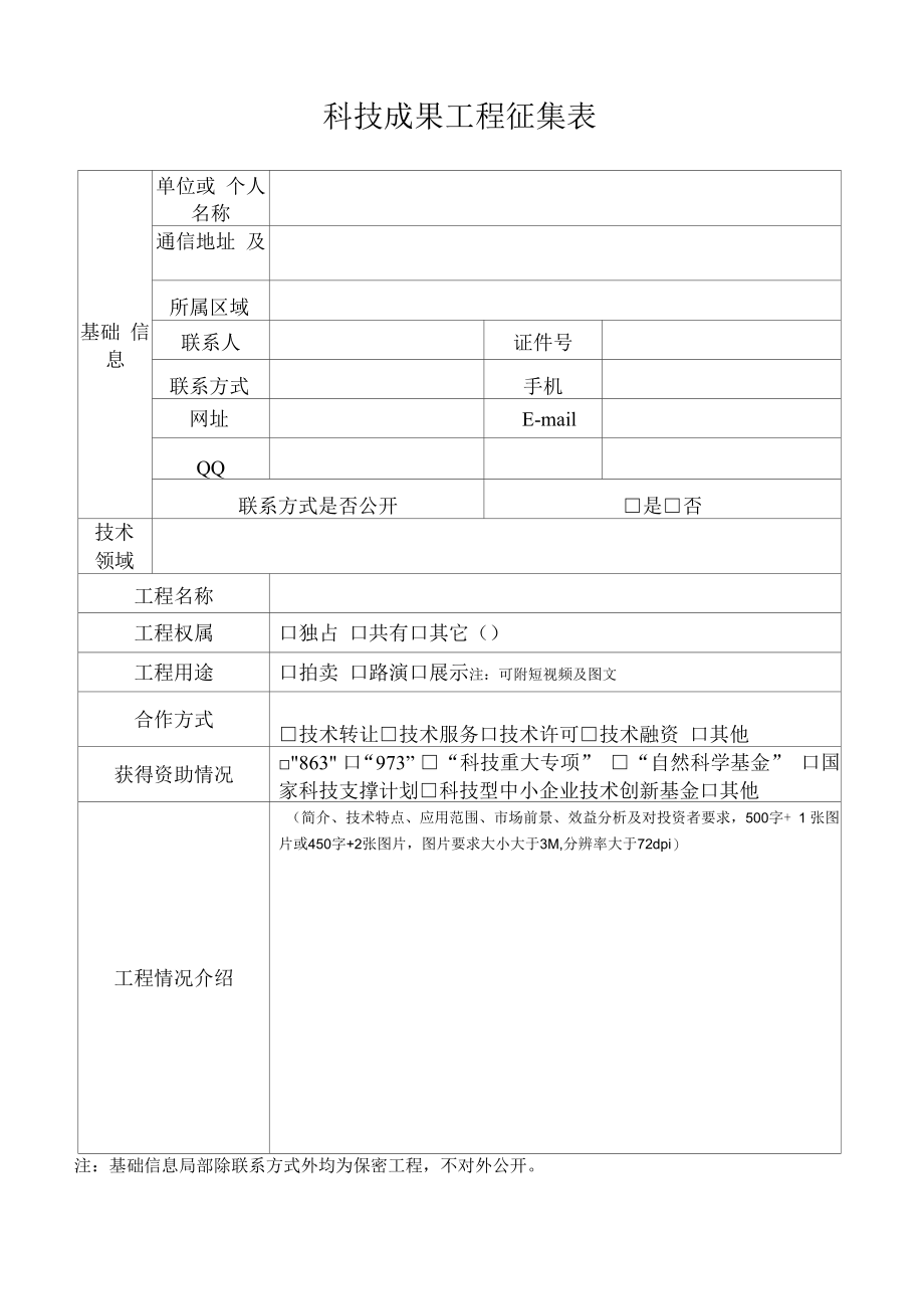 科技成果项目征集表.docx_第1页