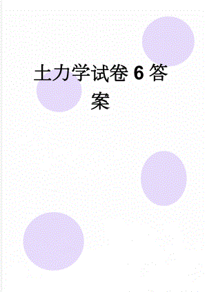 土力学试卷6答案(5页).doc