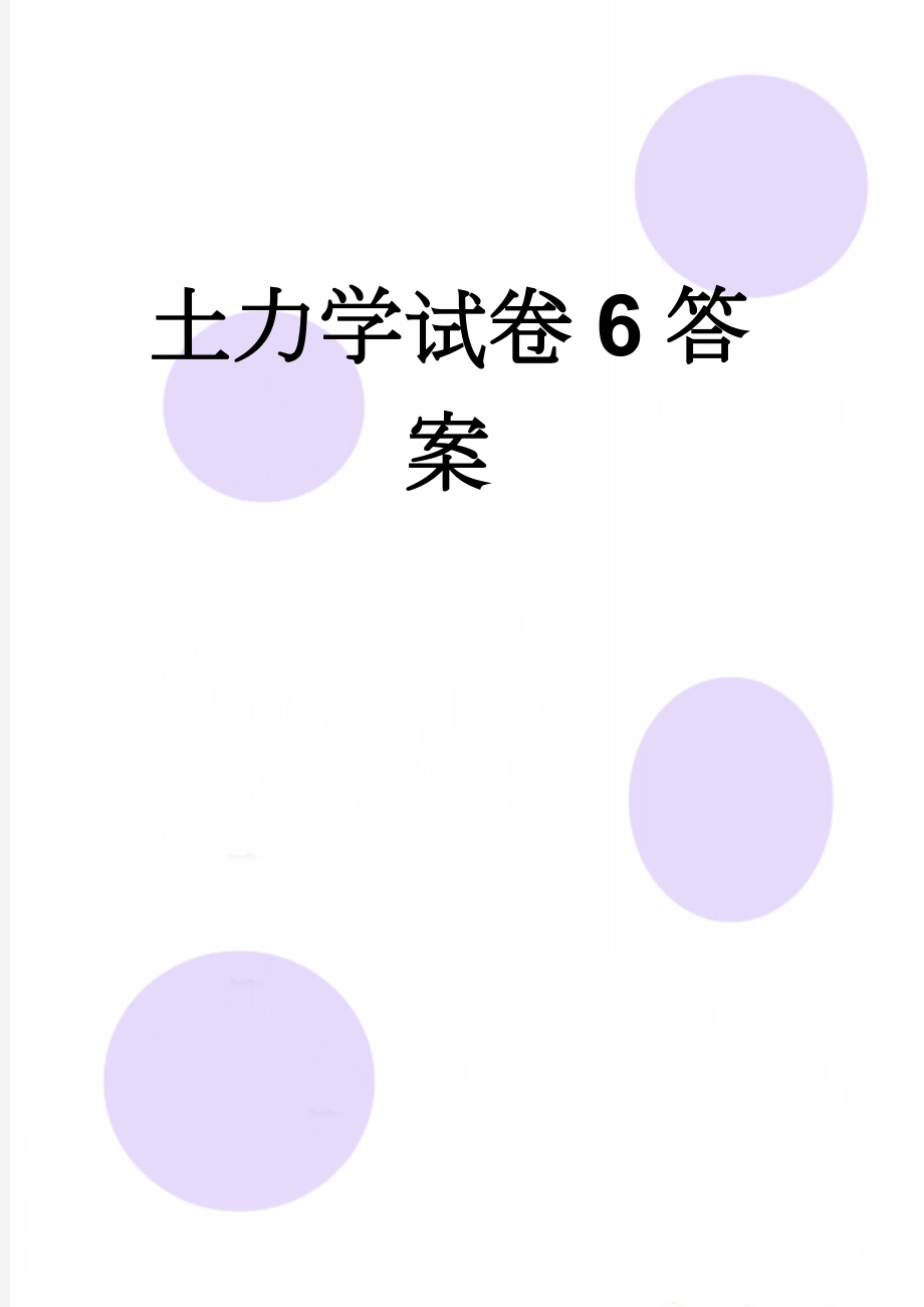 土力学试卷6答案(5页).doc_第1页