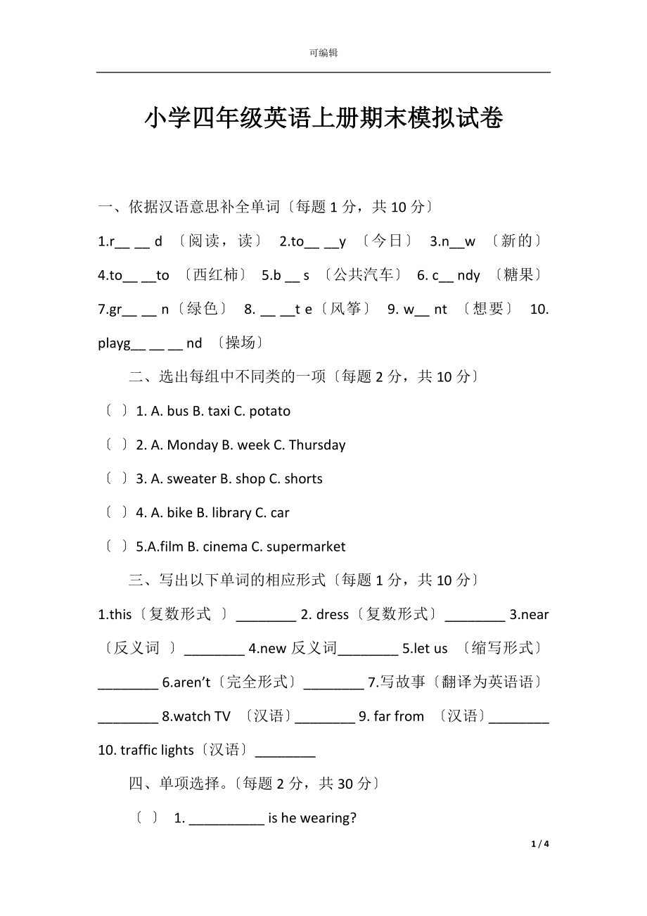 小学四年级英语上册期末模拟试卷.docx_第1页