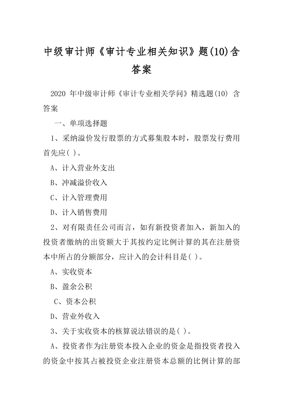 中级审计师《审计专业相关知识》题(10)含答案.docx_第1页