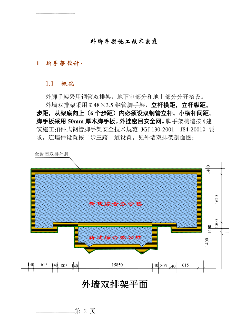 外脚手架施工技术交底(16页).doc_第2页