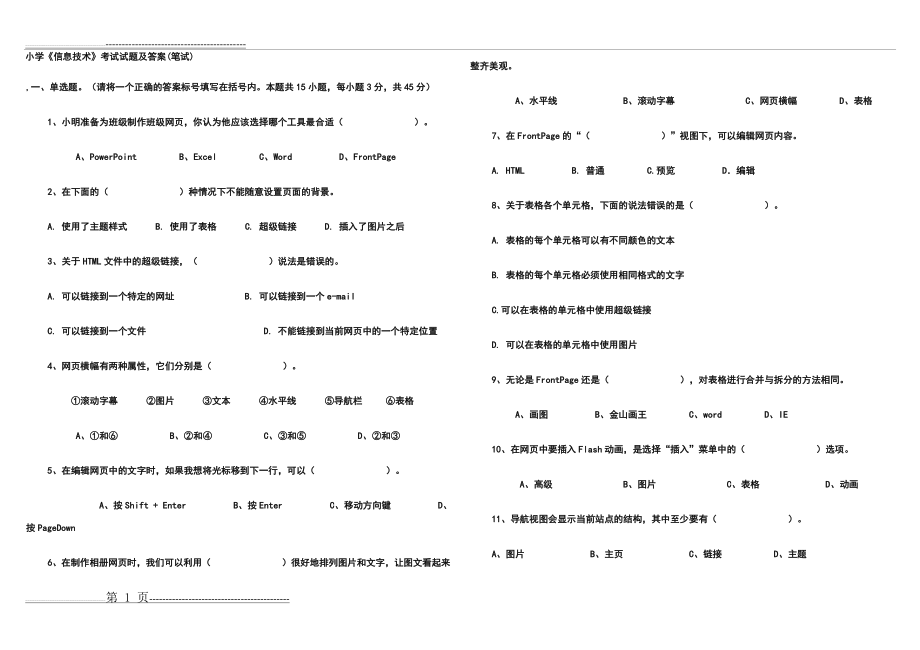 小学《信息技术》考试试题及答案(笔试)(82页).doc_第1页