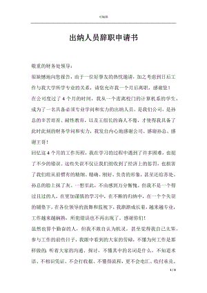 出纳人员辞职申请书.docx