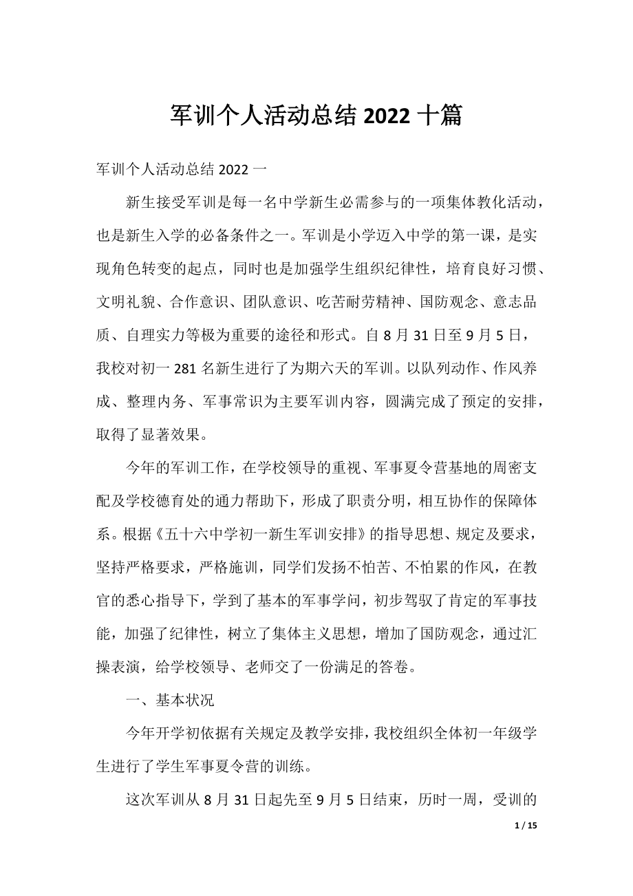 军训个人活动总结2022十篇.docx_第1页