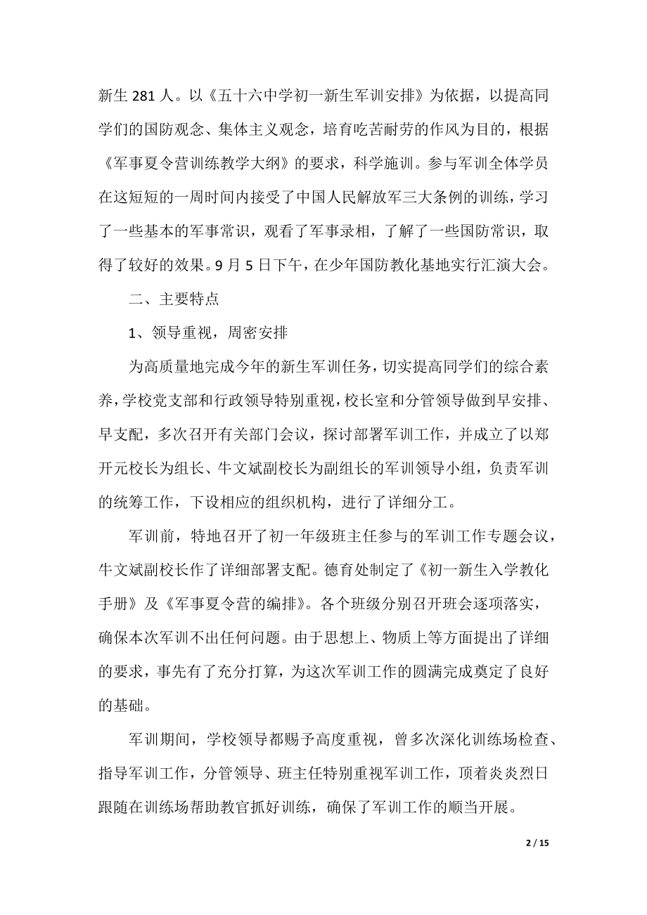 军训个人活动总结2022十篇.docx_第2页