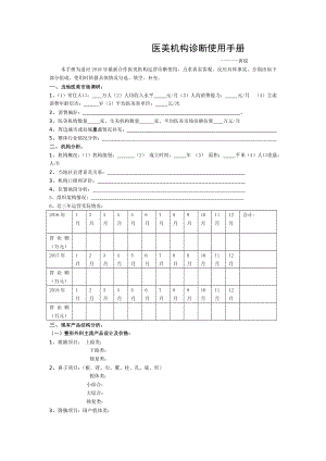 医美机构诊断使用手册.doc