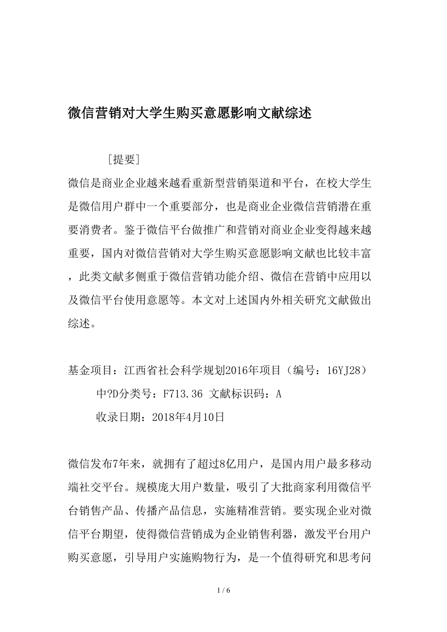 微信营销对大学生购买意愿影响文献综述精选教育文档.doc_第1页