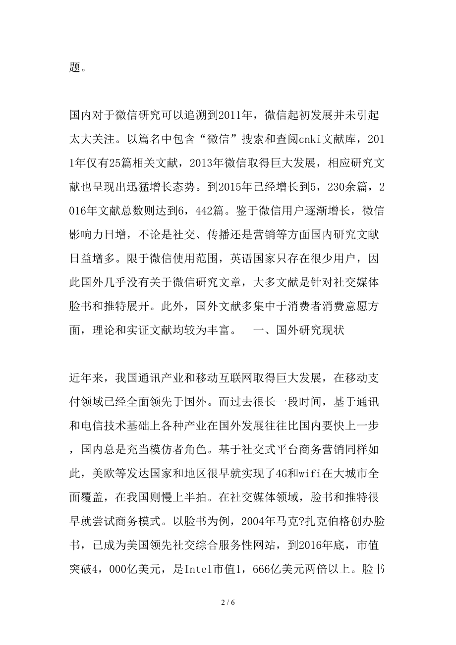 微信营销对大学生购买意愿影响文献综述精选教育文档.doc_第2页