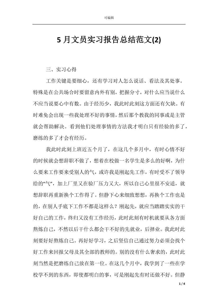 5月文员实习报告总结范文(2).docx_第1页