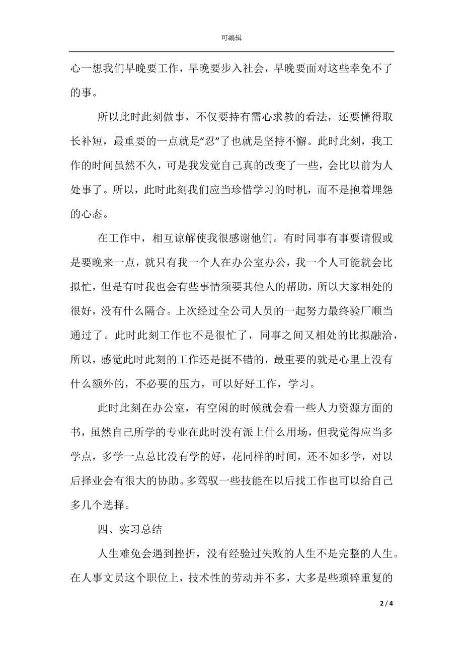 5月文员实习报告总结范文(2).docx_第2页