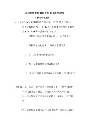 高中化学奥林匹克竞赛-清北学堂2021暑期试题及答案 09《结构化学》.pdf