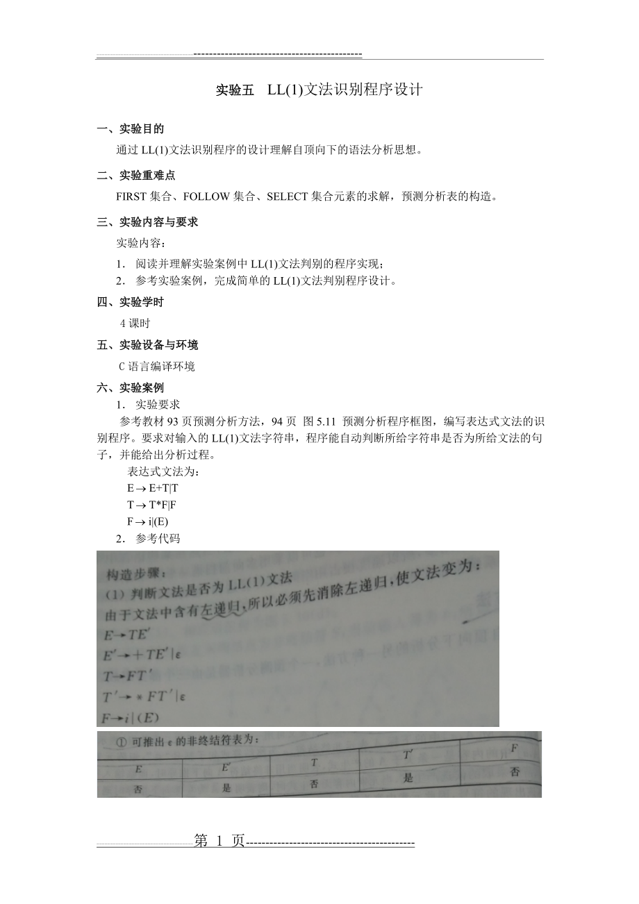 实验5 LL(1)语法分析程序的设计与实现(C语言)(20页).doc_第1页