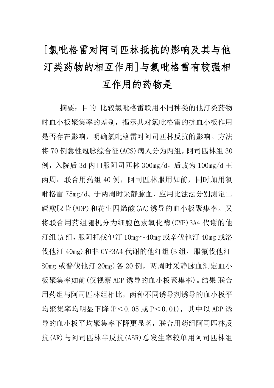 [氯吡格雷对阿司匹林抵抗的影响及其与他汀类药物的相互作用]与氯吡格雷有较强相互作用的药物是.docx_第1页