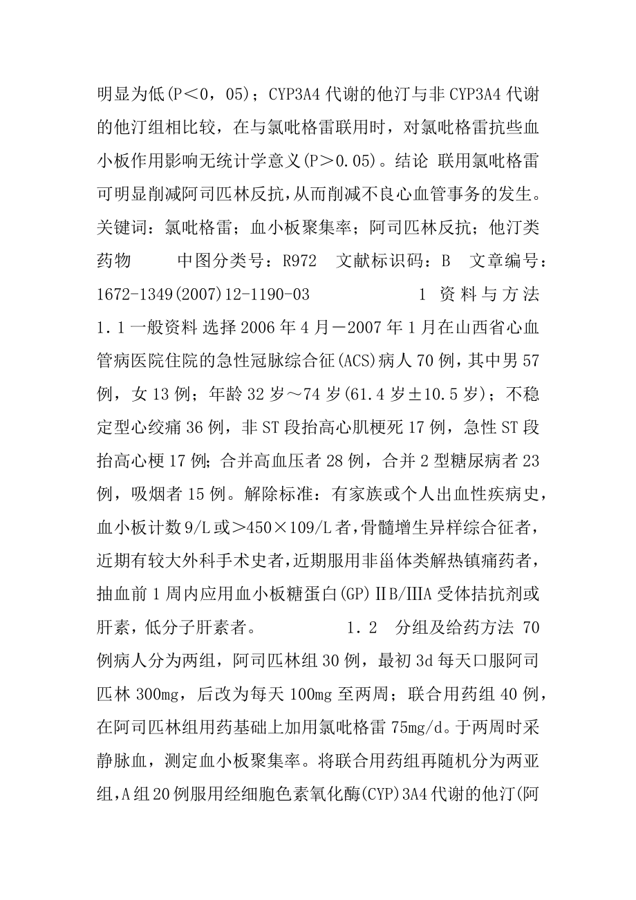 [氯吡格雷对阿司匹林抵抗的影响及其与他汀类药物的相互作用]与氯吡格雷有较强相互作用的药物是.docx_第2页