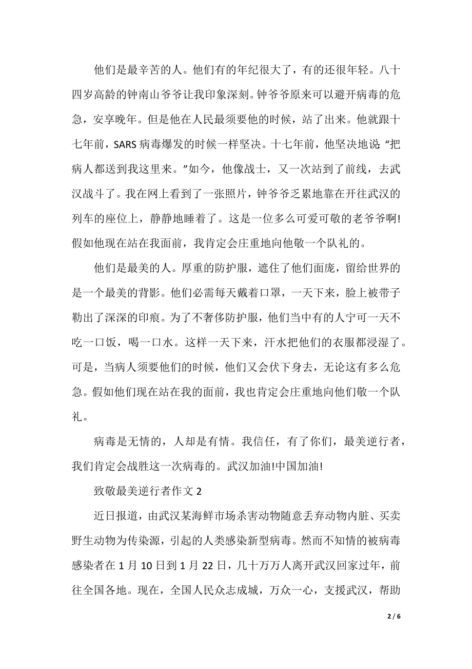 关于致敬最美逆行者作文800字3篇.docx_第2页