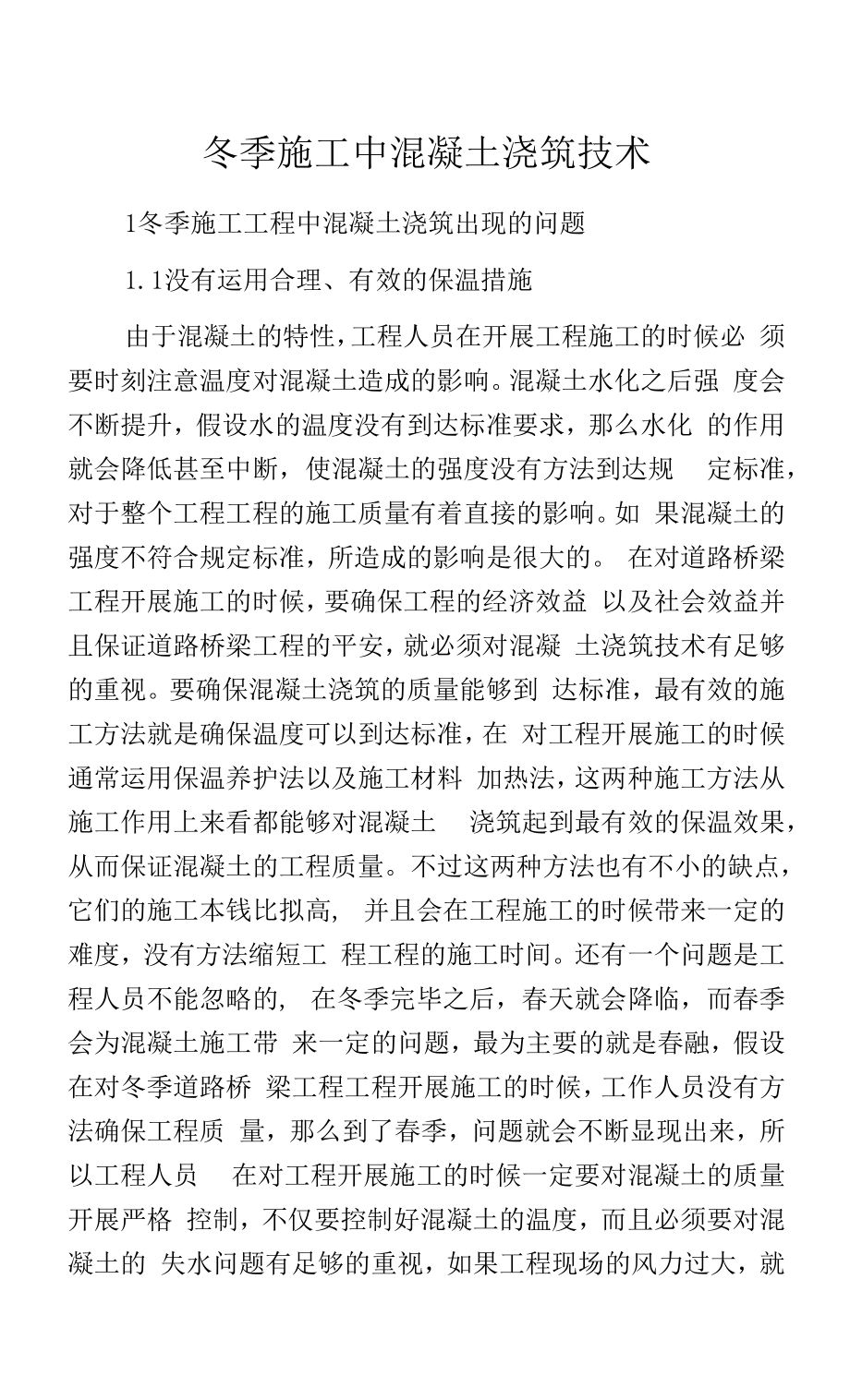 冬季施工中混凝土浇筑技术.docx_第1页