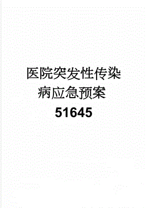 医院突发性传染病应急预案51645(7页).doc