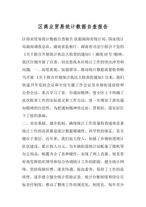 区商业贸易统计数据自查报告.docx