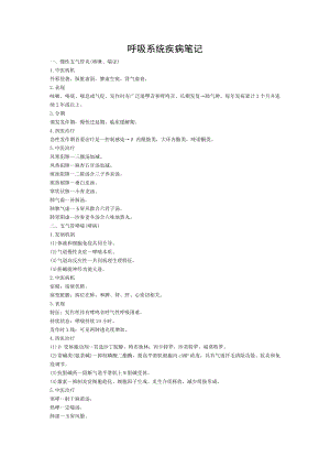 中西医结合内科中级呼吸系统疾病笔记.doc