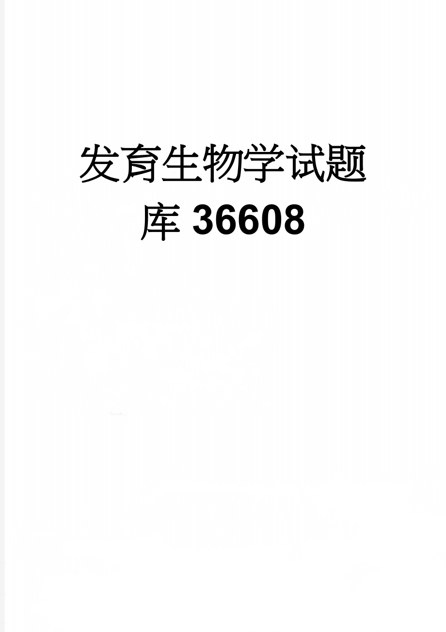 发育生物学试题库36608(17页).doc_第1页