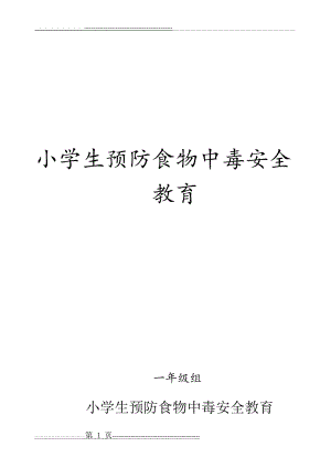 小学生预防食物中毒安全教育 一年级组(4页).doc