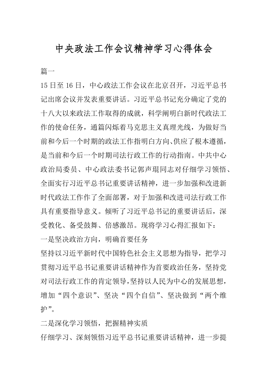 中央政法工作会议精神学习心得体会.docx_第1页