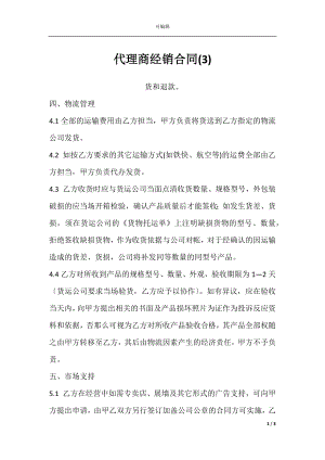 代理商经销合同(3).docx