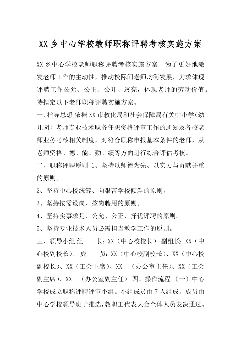 XX乡中心学校教师职称评聘考核实施方案.docx_第1页