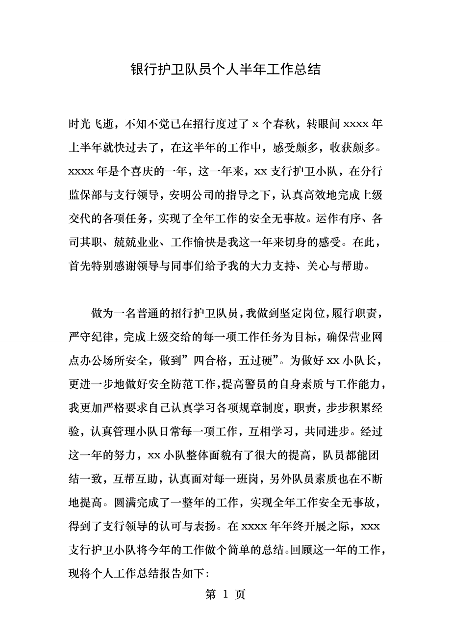 银行护卫队员个人半年工作总结.docx_第1页