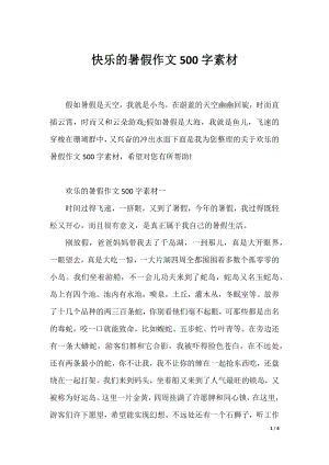 快乐的暑假作文500字素材.docx