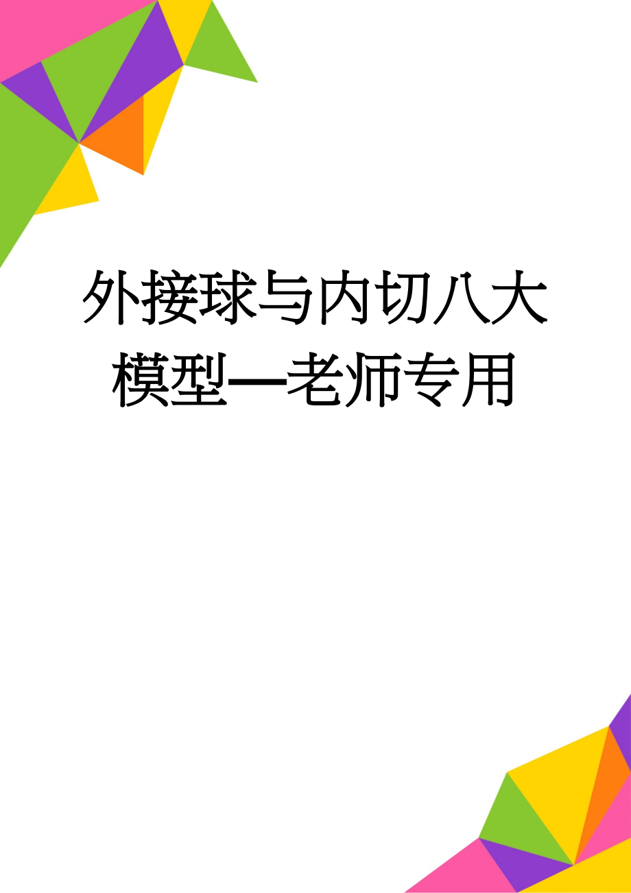 外接球与内切八大模型—老师专用(9页).doc_第1页