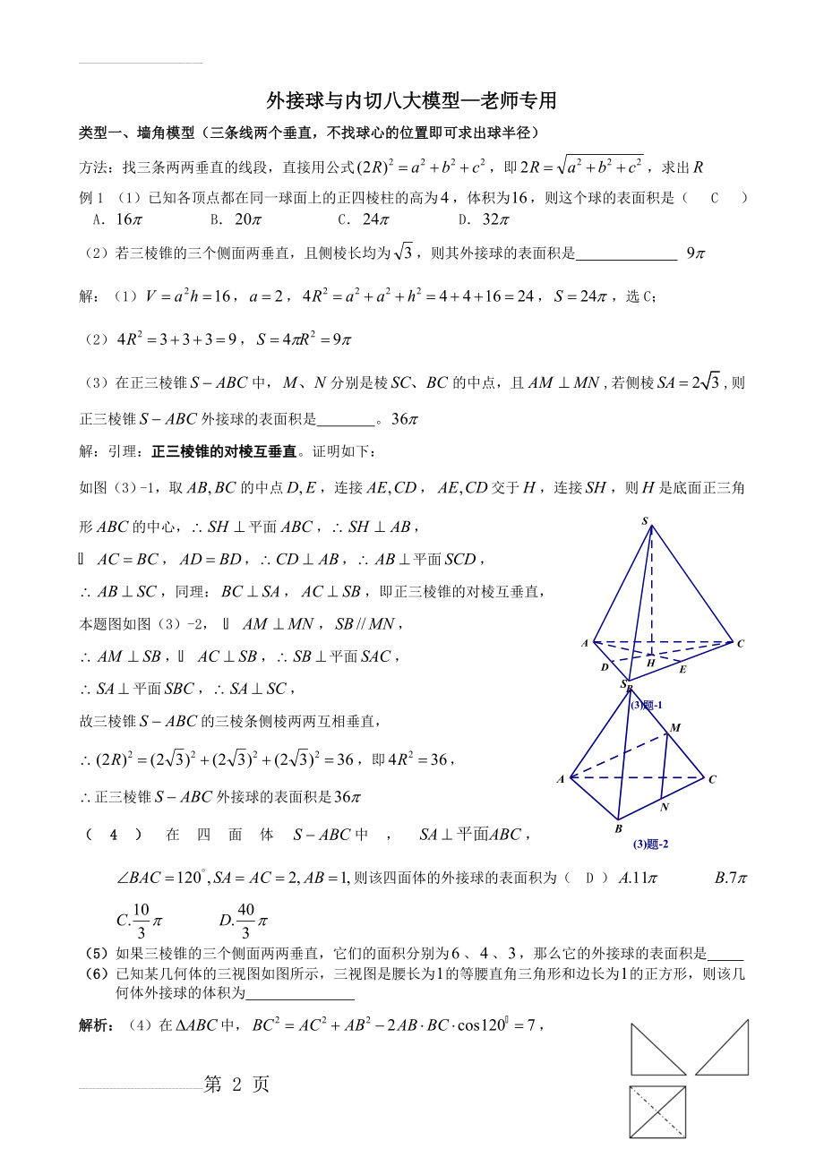 外接球与内切八大模型—老师专用(9页).doc_第2页