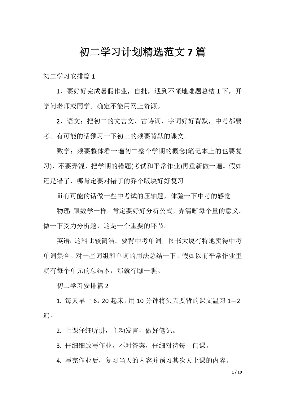 初二学习计划精选范文7篇.docx_第1页