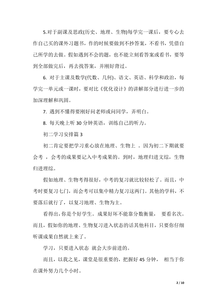 初二学习计划精选范文7篇.docx_第2页