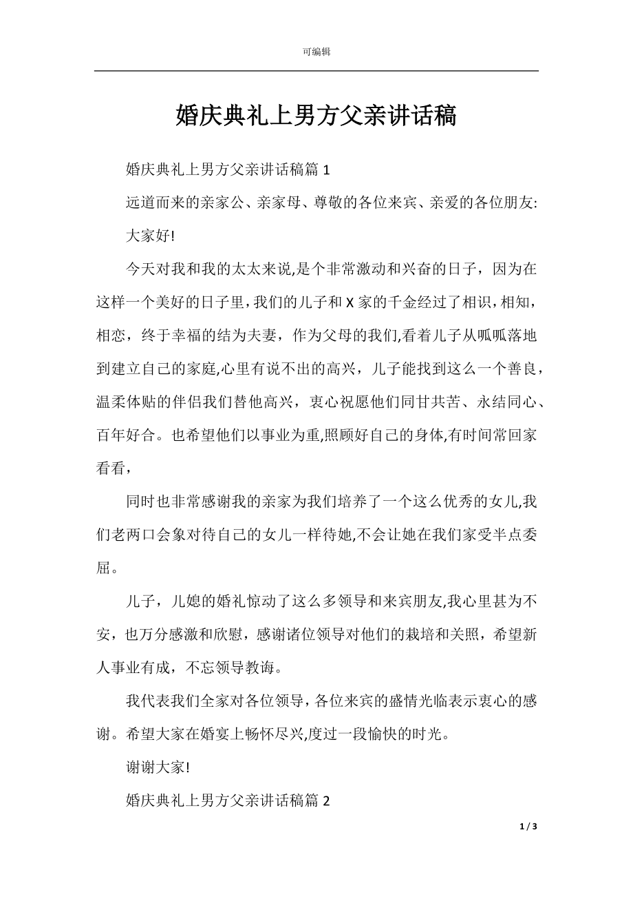 婚庆典礼上男方父亲讲话稿.docx_第1页