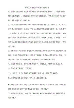 外墙真石漆施工安全技术保障措施.docx