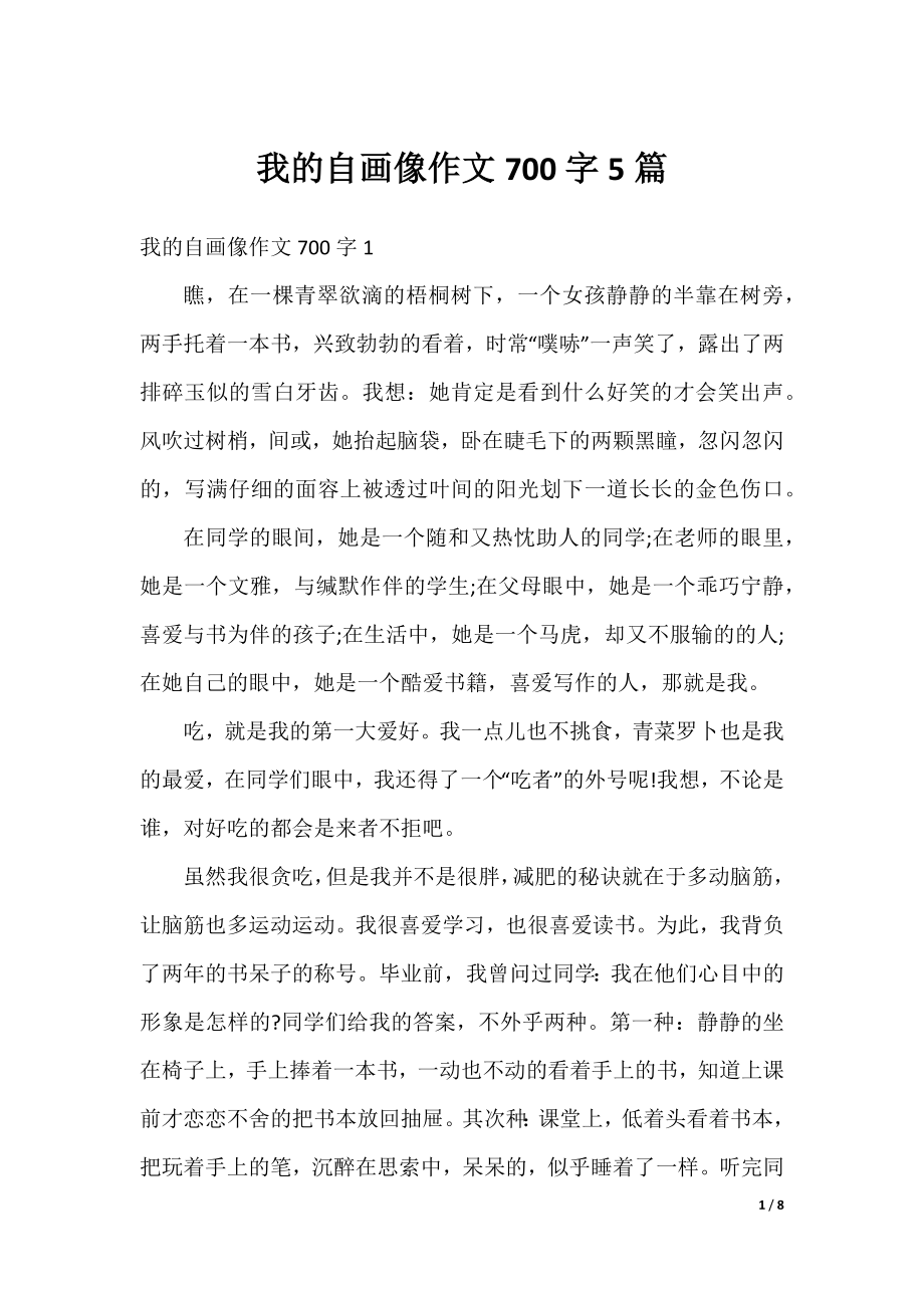 我的自画像作文700字5篇.docx_第1页