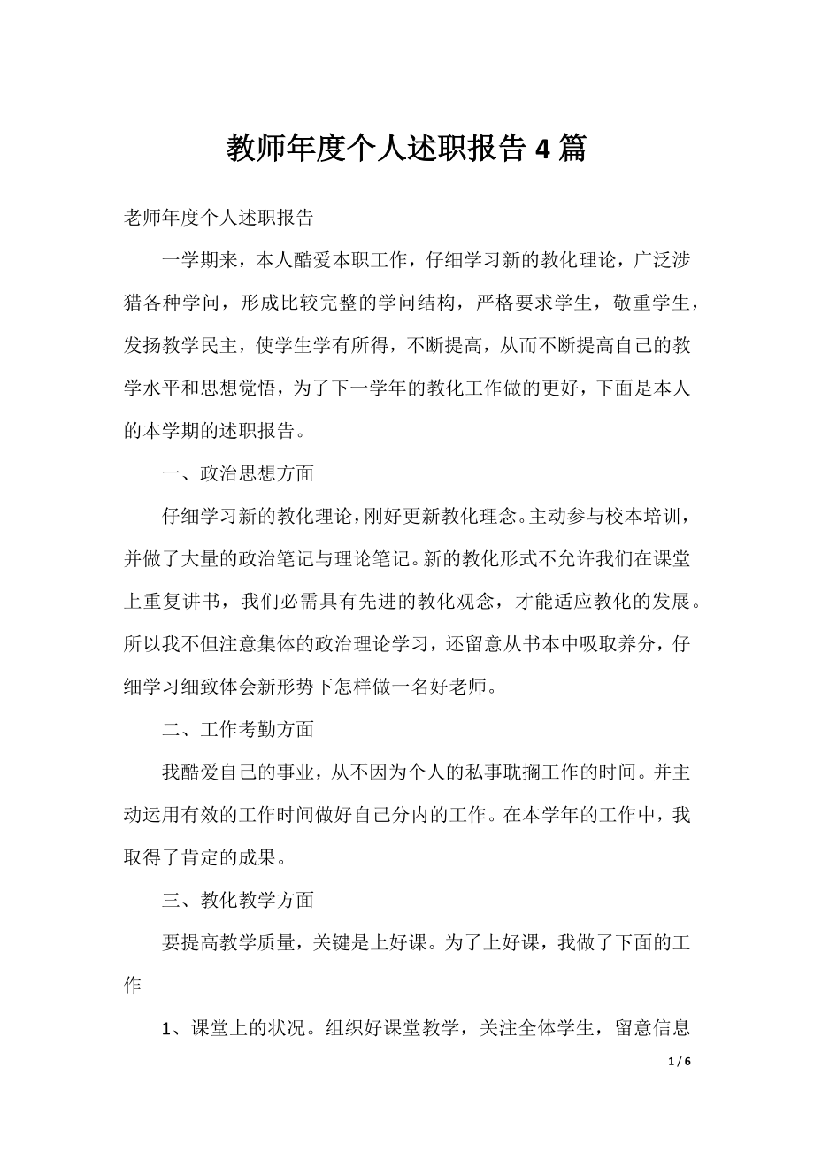 教师年度个人述职报告4篇.docx_第1页