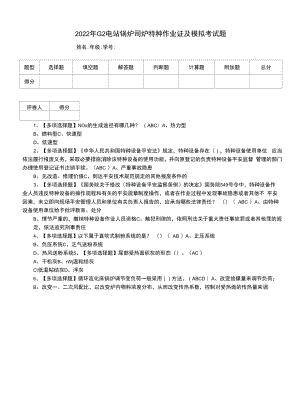 2022年G2电站锅炉司炉特种作业证及模拟考试题.docx