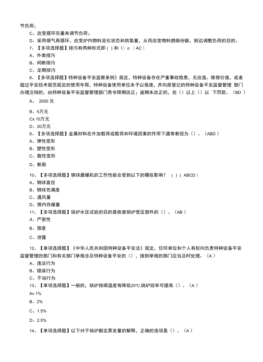 2022年G2电站锅炉司炉特种作业证及模拟考试题.docx_第2页