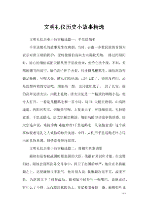 文明礼仪历史小故事精选.docx